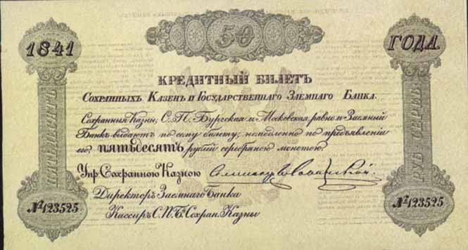 Кредитный билет 1841 года достоинством 50 рублей